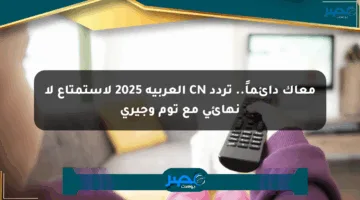 معاك دائماً.. تردد CN العربية 2025 لاستمتاع لا نهائي مع توم وجيري